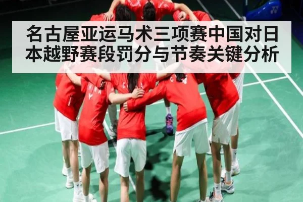 名古屋亚运马术三项赛中国对日本越野赛段罚分与节奏关键分析