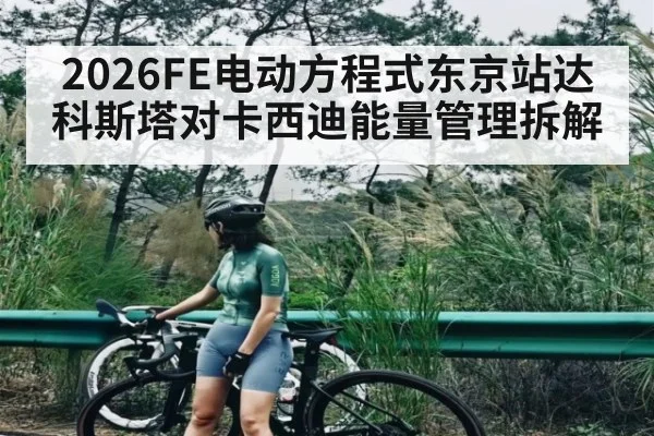 2026FE电动方程式东京站达科斯塔对卡西迪能量管理拆解